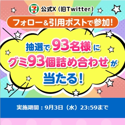 X懸賞(Twitter懸賞)】グミ93個詰め合わせを93名様にプレゼント【〆切