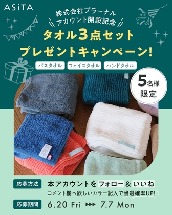 【Instagram懸賞】BALANCEシリーズ タオル3点セットを5名様にプレゼント ｜ 懸賞生活