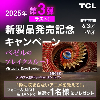 TCL 量子ドットMini LEDテレビ「65C8K」を1名様にプレゼント ｜ 懸賞生活