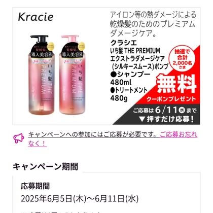 クラシエいち髪 THE PREMIUMエクストラダメージケア シャンプー＆トリートメント　マー&ミーボディソープを合計6000名様にプレゼント ｜ 懸賞生活