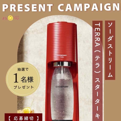 Instagram懸賞】炭酸水メーカー「ソーダストリームTERRAスターター
