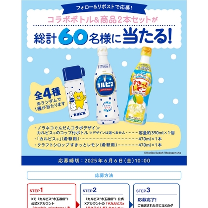 カルピス×ノラネコぐんだんコラボボトル＆カルピス1本＆クラフトシロップ すきっとレモン1本を60名様にプレゼント ｜ 懸賞生活
