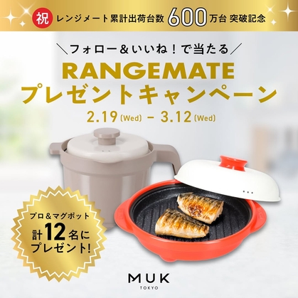 Instagram懸賞】レンジメートプロ＆レンジメート マグポットを12