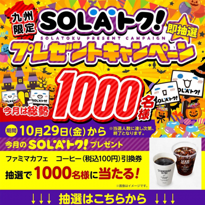 その場で当たる Line懸賞 ファミマカフェコーヒー無料引換券を1000名様にプレゼント 〆切21年11月04日 Solato九州