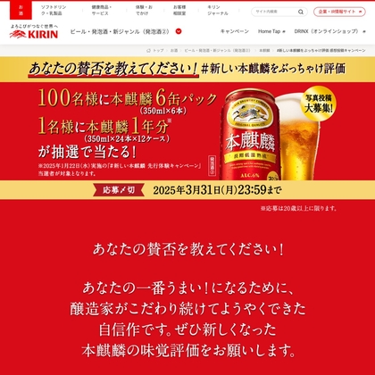 本麒麟1年分（350ml缶×24本×12ケース）　本麒麟6缶パック（350ml缶×6本）を合計101名様にプレゼント ｜ 懸賞生活