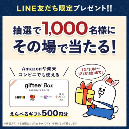 その場で当たる Line懸賞 えらべるギフト券500円分を1000名様にプレゼント 〆切21年12月31日 長谷工グループ
