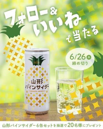 【Instagram懸賞】山形パインサイダー6缶セットを20名様にプレゼント ｜ 懸賞生活