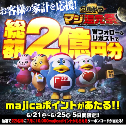 7月に1万majicaポイントがもらえるクーポンコードを20000名様にプレゼント ｜ 懸賞生活