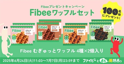 Fibeeむぎゅっとワッフルセット（アールグレイ＆メープル＆抹茶＆ココア 各2個）を100名様にプレゼント ｜ 懸賞生活