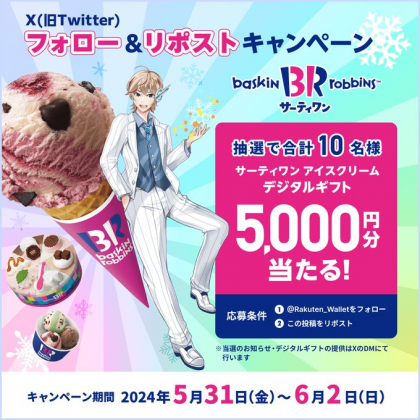 10枚 5000円分　サーティワン アイスクリーム eギフト券 電子チケット 引換券　500円券　期限6/30まで ギフティ、B-R サーティワン アイスクリーム株式会社の株主優待を電子