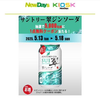 サントリー「翠ジンソーダ」350ml 1本無料引換えクーポンを5000名様にプレゼント ｜ 懸賞生活