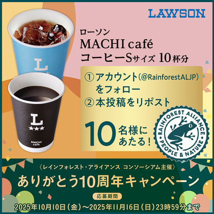 X懸賞(Twitter懸賞)】ローソンMACHI cafeコーヒーSサイズ 10杯分
