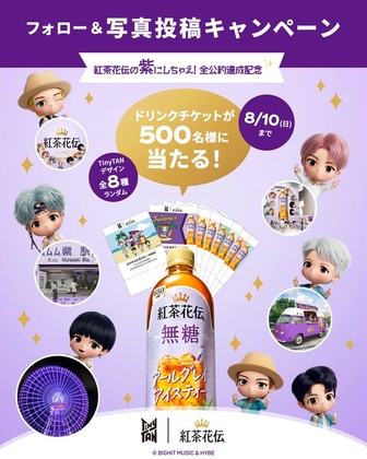 紅茶花伝×TinyTANコラボ【TinyTANデザインのCoke ON限定ドリンクチケット】が当たる！