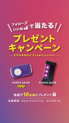 【Instagram懸賞】PURPLESAVER第2世代(車＆バイク)　PURPLESAVERmoto（バイク専用）を合計10名様にプレゼント ｜ 懸賞生活