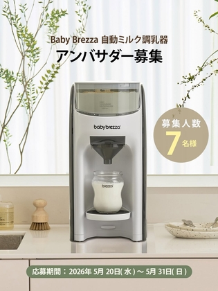 Instagram懸賞】Baby Brezza 自動ミルク調乳器を7名様にプレゼント【〆