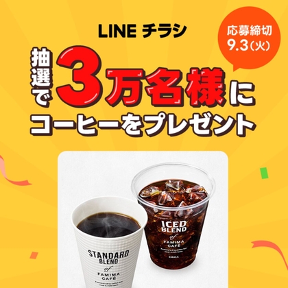 LINE懸賞】ファミマカフェコーヒー(税込120円)引換券を30000名様に