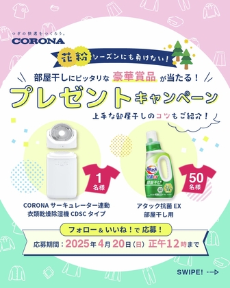 【Instagram懸賞】CORONAサーキュレーター連動衣類乾燥除湿機　アタック部屋干し洗剤を合計51名様にプレゼント ｜ 懸賞生活