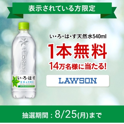 い・ろ・は・す 天然水 540ml1本無料引き換えクーポンを140000名様に