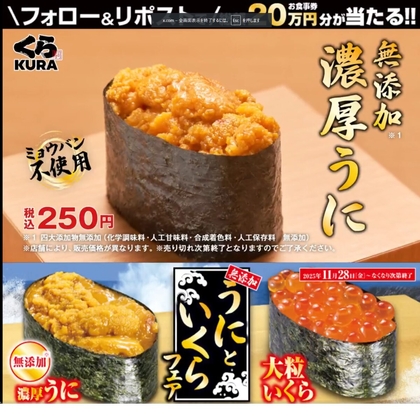 X懸賞(Twitter懸賞)】くら寿司お食事券1万円分を20名様にプレゼント