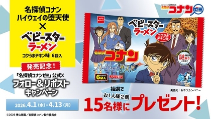 X懸賞(Twitter懸賞)】「名探偵コナン ハイウェイの堕天使」× ベビー