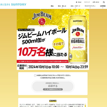 LINE懸賞】サントリー「ジムビームハイボール」500ml缶×1本