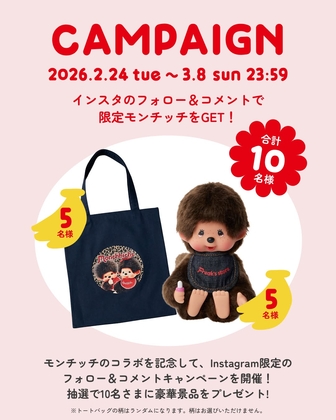 Instagram懸賞】オリジナルスタイがついた限定モンチッチ PUBLUXの
