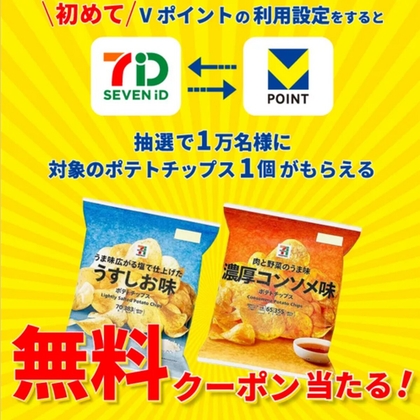 【セブンアプリ限定】Vポイント設定で1万名にポテトチップス無料クーポン当たる！