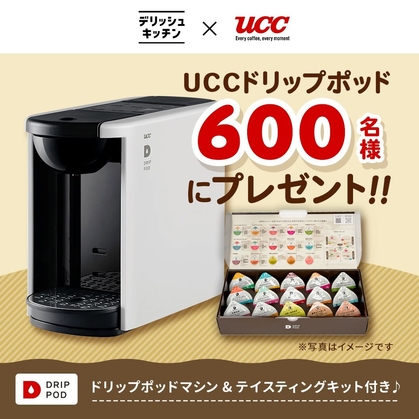 UCCドリップポッドDP3＆テイスティングキット 1箱を600名様に