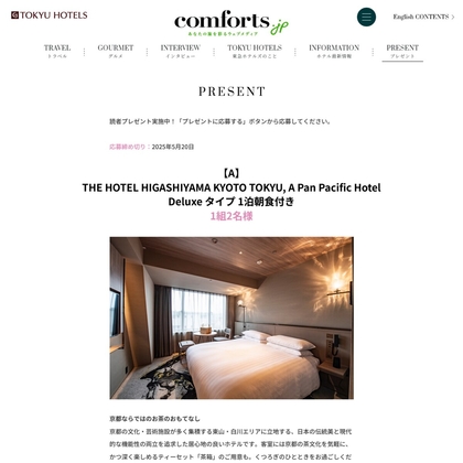 「THE HOTEL HIGASHIYAMA KYOTO TOKYU」ペア無料ご宿泊券　STREAM HOTEL ホテルオリジナルグッズほかを合計9名様にプレゼント ｜ 懸賞生活