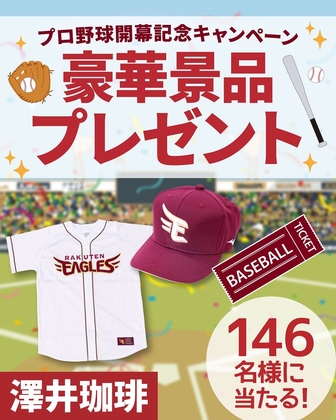 Instagram懸賞】東北楽天ゴールデンイーグルス観戦チケット引換