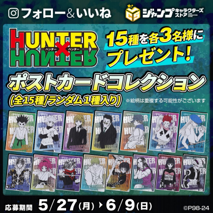Instagram懸賞】「HUNTER×HUNTER」ポストカードコレクション（全