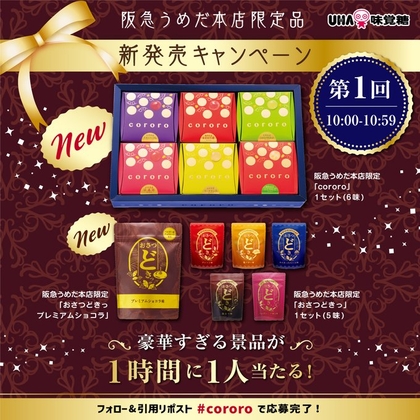 E-girls 豪華セット X懸賞(Twitter懸賞)】阪急うめだ本店限定「cororo」1セット(6味