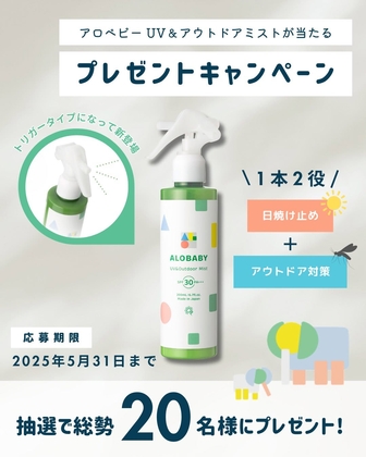 【Instagram懸賞】アロベビー UV&アウトドアミスト ビッグボトル　アロベビーミルクローション サンプル品を合計20名様にプレゼント ｜ 懸賞生活