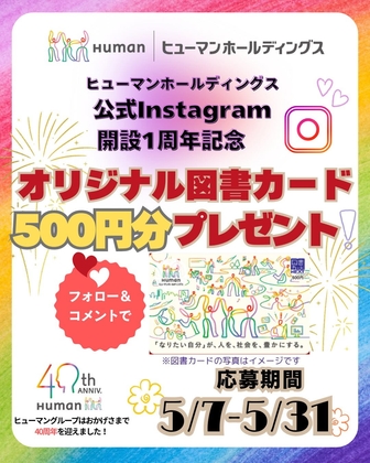 【Instagram懸賞】ヒューマングループオリジナル図書カード500円分を20名様にプレゼント ｜ 懸賞生活