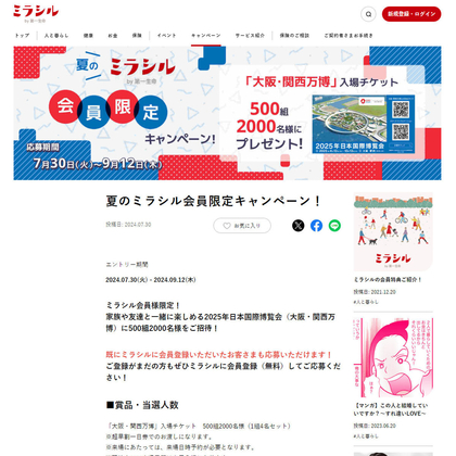 2025年日本国際博覧会「大阪・関西万博」ご招待券を500名様に