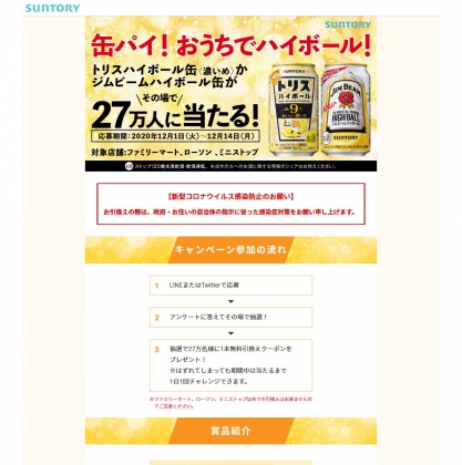 その場で当たる Sns懸賞 トリスハイボール缶 濃いめ 350ml缶 もしくは ジムビームハイボール缶350ml缶 無料引換クーポンを名様にプレゼント 〆切年12月14日 サントリー その場で当たる Sns懸賞 トリスハイボール缶 濃いめ 350ml缶 もしくは ジムビームハイボール缶350ml缶 無料引換クーポンを名様にプレゼント 〆切年12月14日 サントリー
