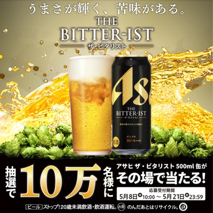 【その場で当たる】アサヒ ザ・ビタリスト 缶500ml 1本無料引換券を100000名様にプレゼント ｜ 懸賞生活