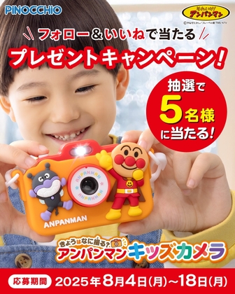 Instagram懸賞】アンパンマンキッズカメラを5名様にプレゼント【〆切