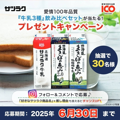 【Instagram懸賞】北海道サツラク牛乳 3種飲み比べセットを30名様にプレゼント ｜ 懸賞生活