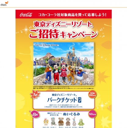 東京ディズニーリゾートパークチケットペア ぬいぐるみを合計100名様にプレゼント 〆切年12月06日 ダイエー