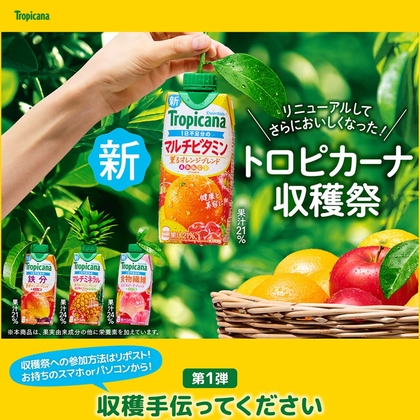 X懸賞(Twitter懸賞)】トロピカーナ「エッセンシャルズ マルチビタミン