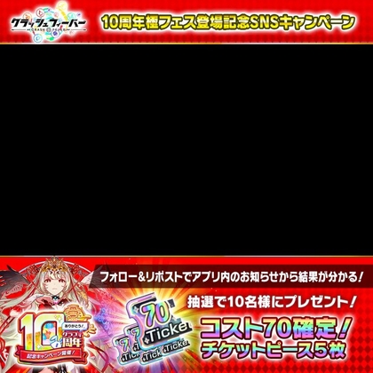 【その場で当たる】クラッシュフィーバー チケットピース5枚を30名様にプレゼント ｜ 懸賞生活