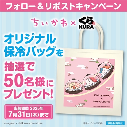X懸賞(Twitter懸賞)】くら寿司オリジナル ちいかわ保冷バッグを