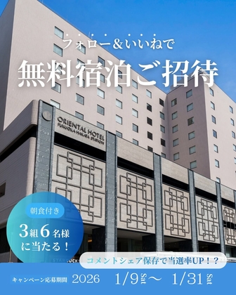Instagram懸賞】オリエンタルホテル 福岡 博多ステーションペア
