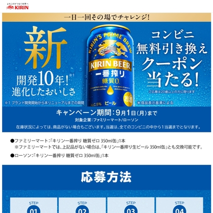 LINE懸賞】キリン一番搾り 糖質ゼロ350ml缶 1本コンビニ無料引換え券を