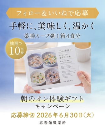 t薬膳スープ粥 10個セット Instagram懸賞】薬膳スープ粥1箱（4食分）を10名様にプレゼント【〆切