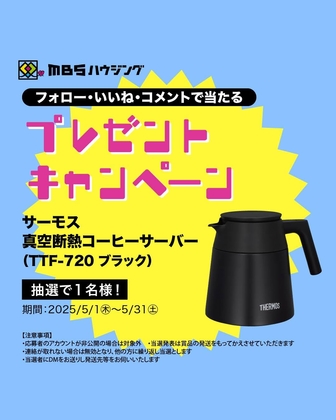 【Instagram懸賞】THERMOS 真空断熱コーヒーサーバーを1名様にプレゼント ｜ 懸賞生活