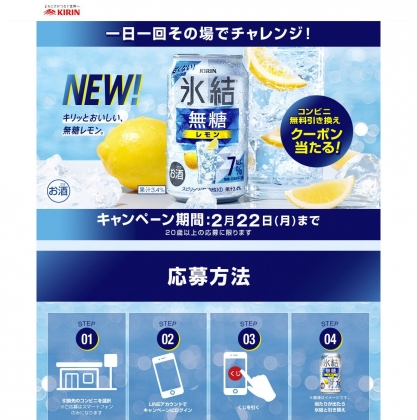 その場で当たる Line懸賞 氷結無糖レモン コンビニ無料引き換えクーポンを合計名様にプレゼント 〆切21年02月22日 キリン その場で当たる Line懸賞 氷結無糖レモン コンビニ無料引き換えクーポンを合計名様にプレゼント 〆切21年02月22日 キリン