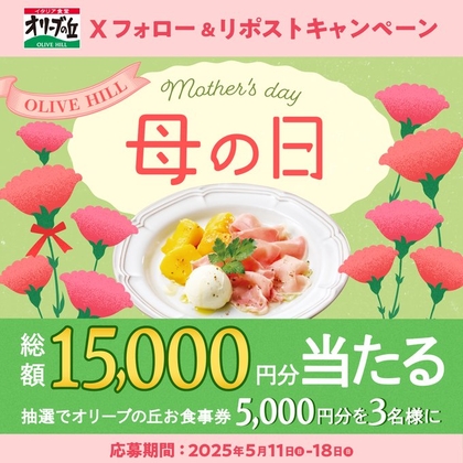 オリーブの丘で使える お食事券5000円分を3名様にプレゼント ｜ 懸賞生活
