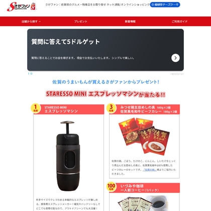 さがファン【本格エスプレッソマシン STARESSO MINIなど】が当たる！